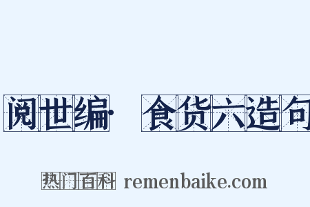 阅世编·食货六造句是什么意思的图片